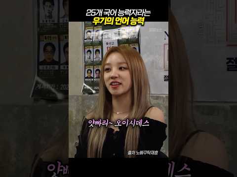 25개 국어 능력자라는 우기의 언어 능력 thumbnail