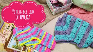 Влог 8-24. Успеть до отпуска))