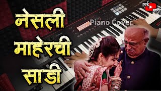 Nesali Maherchi Sadi | जुनं वरतीचं गाणं | सासरला ही बहीण निघाली | Bidai Song | Piano Cover 