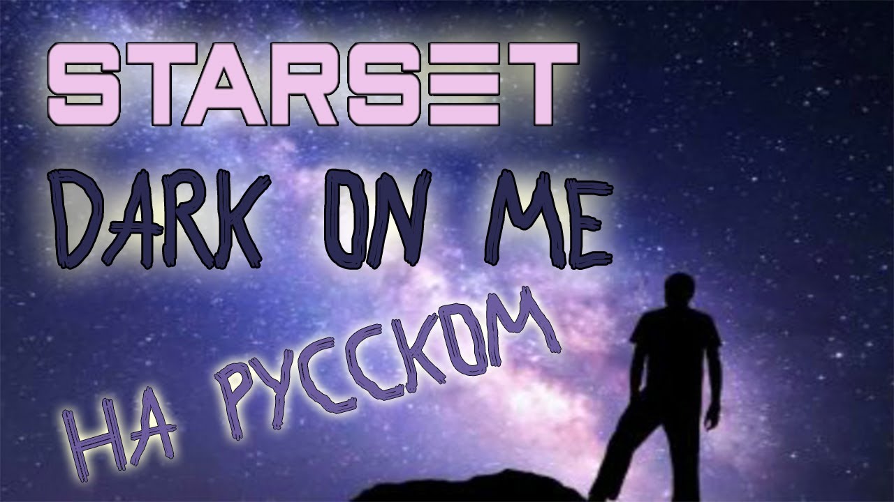 STARSET - DARK ON ME (COVER BY SKG НА РУССКОМ)