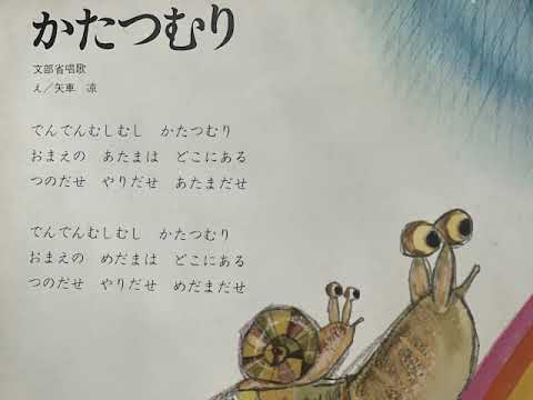 小さいころ聴いていた童謡　（かたつむり）　なつかしい思い出がよみがえる