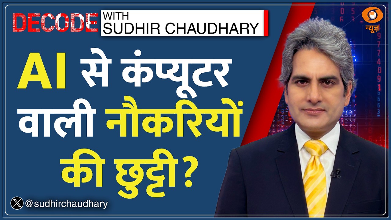 Decode: AI से 2028 तक Middle Class की नौकरियां होंगी खत्म? | Sudhir Chaudhary | White Collar Jobs