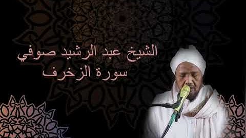 043 Sura al Zukhruf [Hafs an Asim] Abdul Rashid Sufi سورة الزخرف حفص عن عاصم عبد الرشيد صوفي