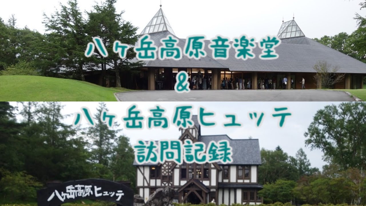 八ヶ岳高原音楽堂 & 八ヶ岳高原ヒュッテ 訪問記録