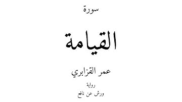 75 - القرآن الكريم - سورة القيامة - عمر القزابري