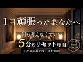 1日頑張ったあなたへ|何も考えなくていい5分のリセット時間