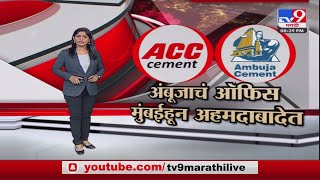 Special Report | Ambuja Cements - ACC सिमेंटचं मुख्यालय मुंबईहून गुजरातला