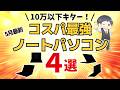 【ブッチギリの安さ】コスパ最強ノートパソコン [2026年5月最新号] │Lenovo マウスコンピューター ASUS ThinkPad NEC Lavie