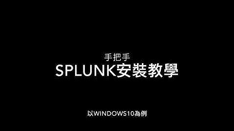 splunk安裝教學 windows10 手把手