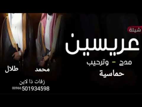 شيلة معرسيين حماسيه باسم محمد وطلال 2022 صقور عبس ومدح اب المعرسين حصريٱ