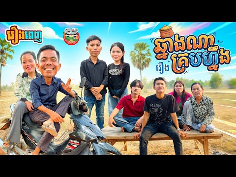រឿង ឆ្នាំងណាគ្របហ្នឹង  [ Full Movie]