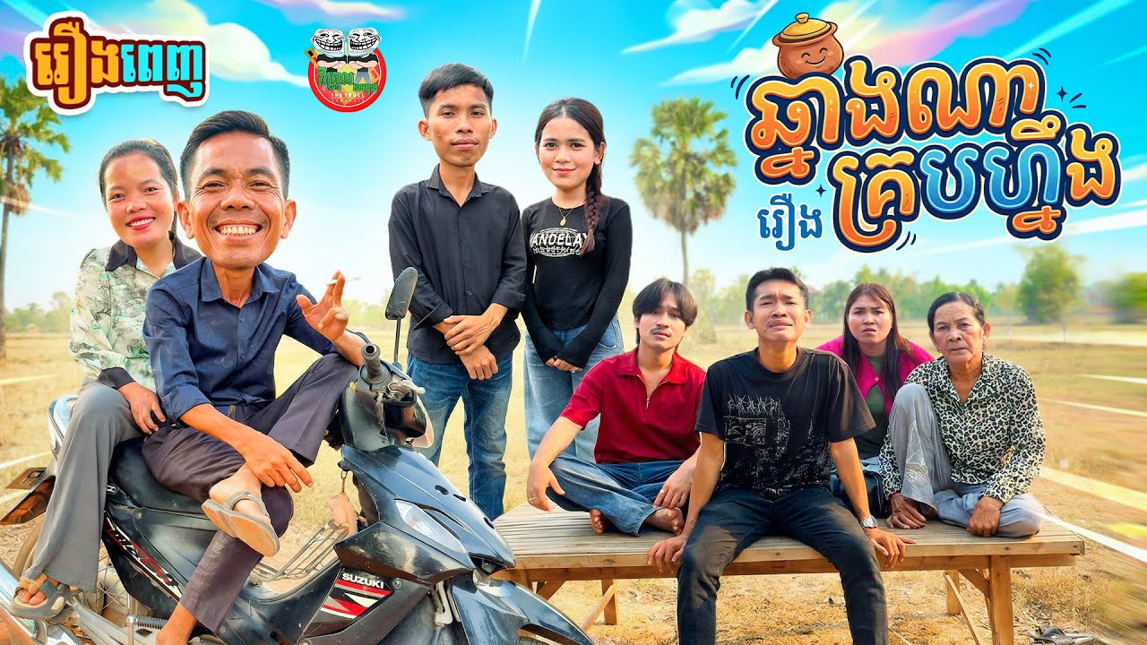 រឿង ឆ្នាំងណាគ្របហ្នឹង  [ Full Movie]