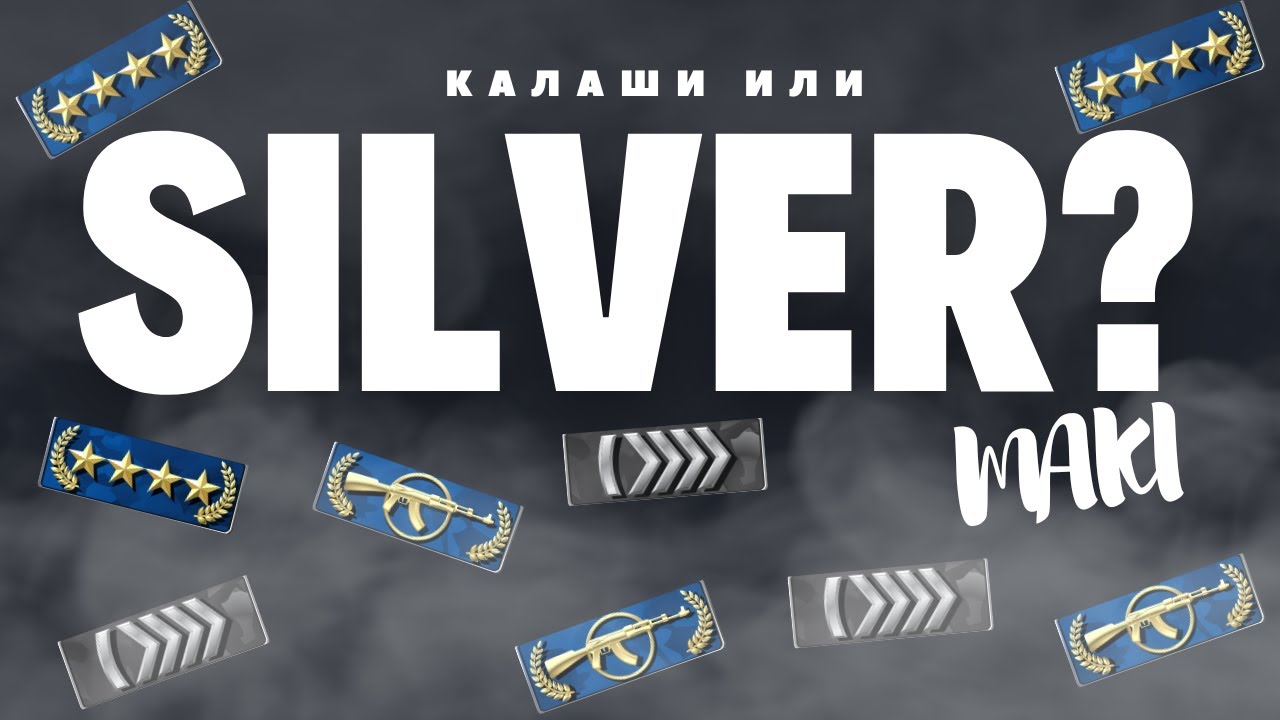 Калаш или SILVER? CS:GO - YouTube
