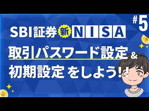 第5話 | 初期設定を行って取引を開始できるようにしよう!!【SBI証券 NISA口座開設】