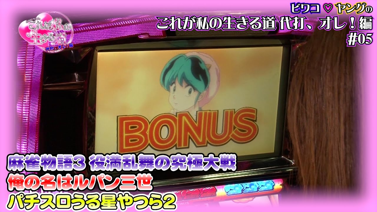 ［ビワコ♥ヤングのこれが私の生きる道 代打、オレ！編］第5話 グリンピース池袋東口店 前半　【パチスロ女子】【パチンコ女子】／ サイトセブンクイーン