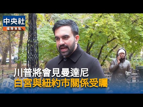 川普將接見紐約市長當選人曼達尼　白宮與紐約市關係待觀察