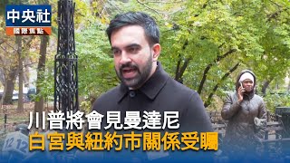 川普將接見曼達尼　白宮與紐約市關係待觀察