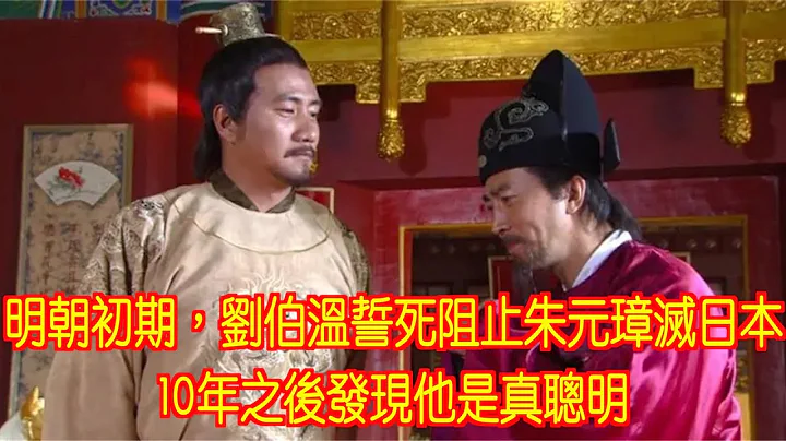 明朝初期，劉伯溫誓死阻止朱元璋滅日本，10年之後發現他是真聰明 - 天天要聞