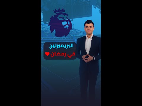 إفطار جماعي واحترام للمسلمين   الدوري الإنجليزي يقرر إيقاف المباريات لإفطار اللاعبين