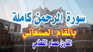 المقام الصنعاني عصام القطامي افضل تلاوة صنعانية ||سورة الرحمن|| بصوت عصام القطامي
