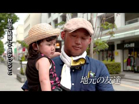 秋田で結婚！ テレビCM「秋田で結婚」（男性版）篇