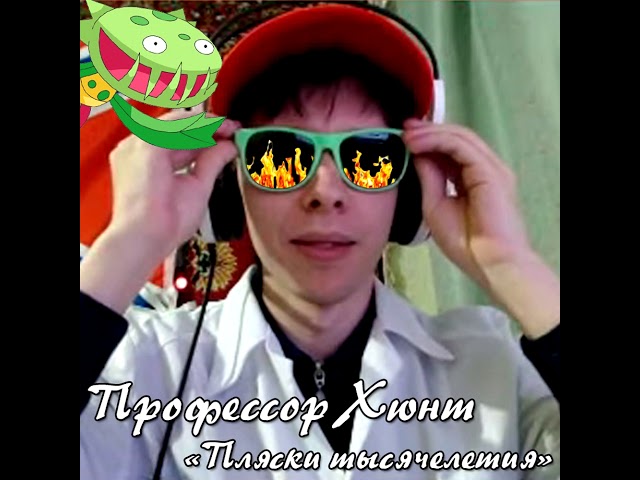 Watch Профессор Хюнт - Карнивайн (Слив хита 2021) on YouTube