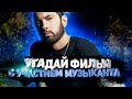 DIVAN QUIZ│УГАДАЙ ФИЛЬМ С УЧАСТИЕМ МУЗЫКАНТА