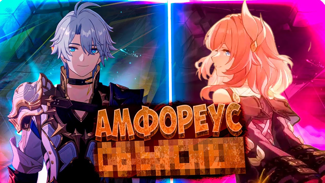 Объяснение Амфореуса: История мира, созданного ради разрушения | Honkai: Star Rail Лор