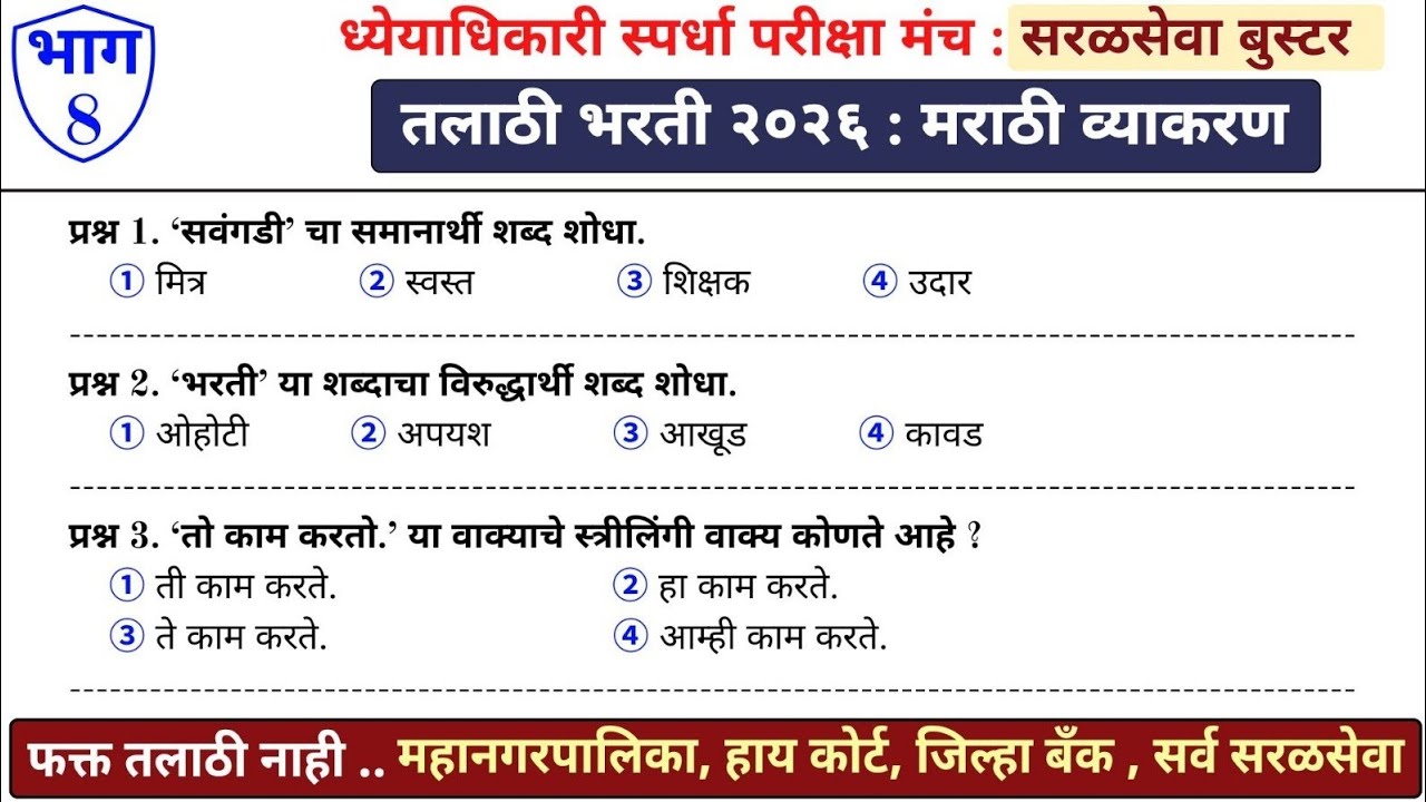 तलाठी भरती 2026 | सरळसेवा बूस्टर - भाग 8 | मराठी व्याकरण #तलाठी #saralsevabharti #talathi 