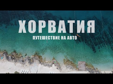 Видео: В Хорватию на машине. Большое путешествие в поиске самых красивых мест. Лучшие пляжи и топ городов