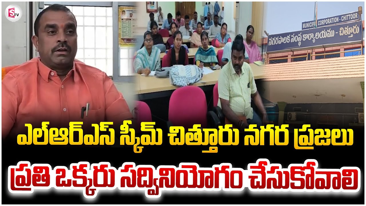 ఎల్ఆర్ఎస్ స్కీమ్ చిత్తూరు నగర ప్రజలు సద్వినియోగం చేసుకోవాలి || Chittoor LRS Scheme
