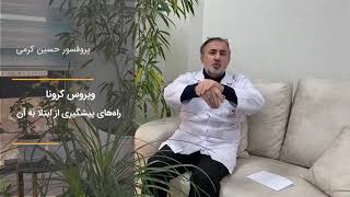 کلیپ دیگری در باره #ویروس_کرونا