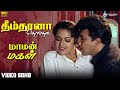 Dhimthana Thomthana - Tamil Video Song | தீம்தானா தொம்தன | Maaman Magal | Sathyaraj | Meena