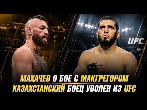 Islam Makhachev on fighting Conor McGregor / Kazakh fighter released from UFC