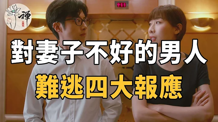 佛禅：有因必有果，那些对妻子不好的男人，难逃四大报应 - 天天要闻