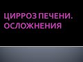 Цирроз печени. Осложнения. Шурпо Е.М.