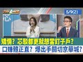 矯情? 芯駁都更就想當&quot;釘子戶&quot;?口嫌體正直? 爆出手關切京華城?【台灣最前線 重點摘要】2024.05.09(2)