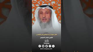 هل يجوز أن لا أسامح من ظلمني | الشيخ عثمان الخميس