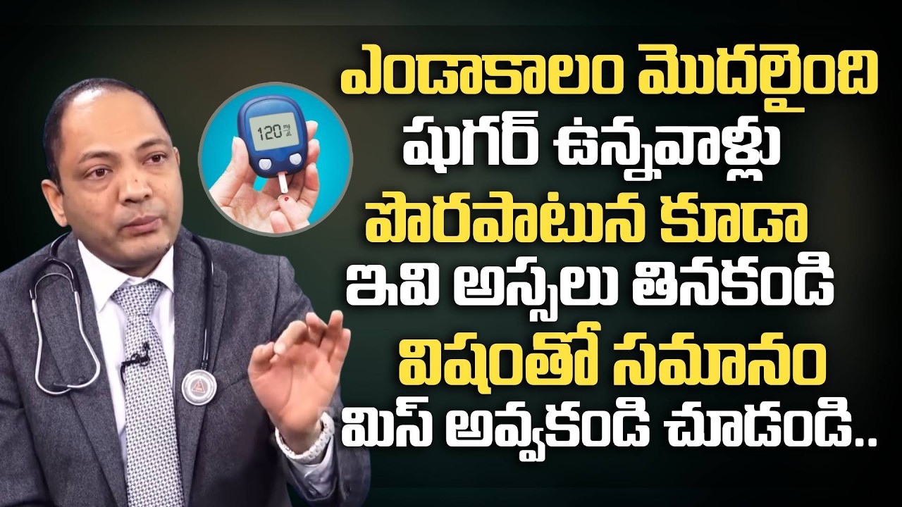 ఎండాకాలం మొదలైంది షుగర్ ఉన్నవాళ్లు ఇవి అస్సలు తినకండి | Dangerous Food For Diabetes | Dr Kiran