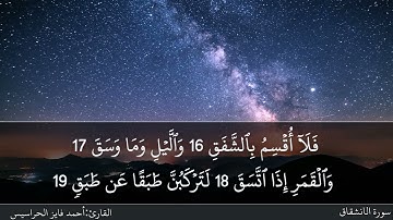 سورة الانشقاق كاملة مكتوبة ومسموعة بصوت القارئ احمد الحراسيس