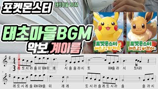 포켓몬스터 태초마을 BGM 악보 리코더 연주