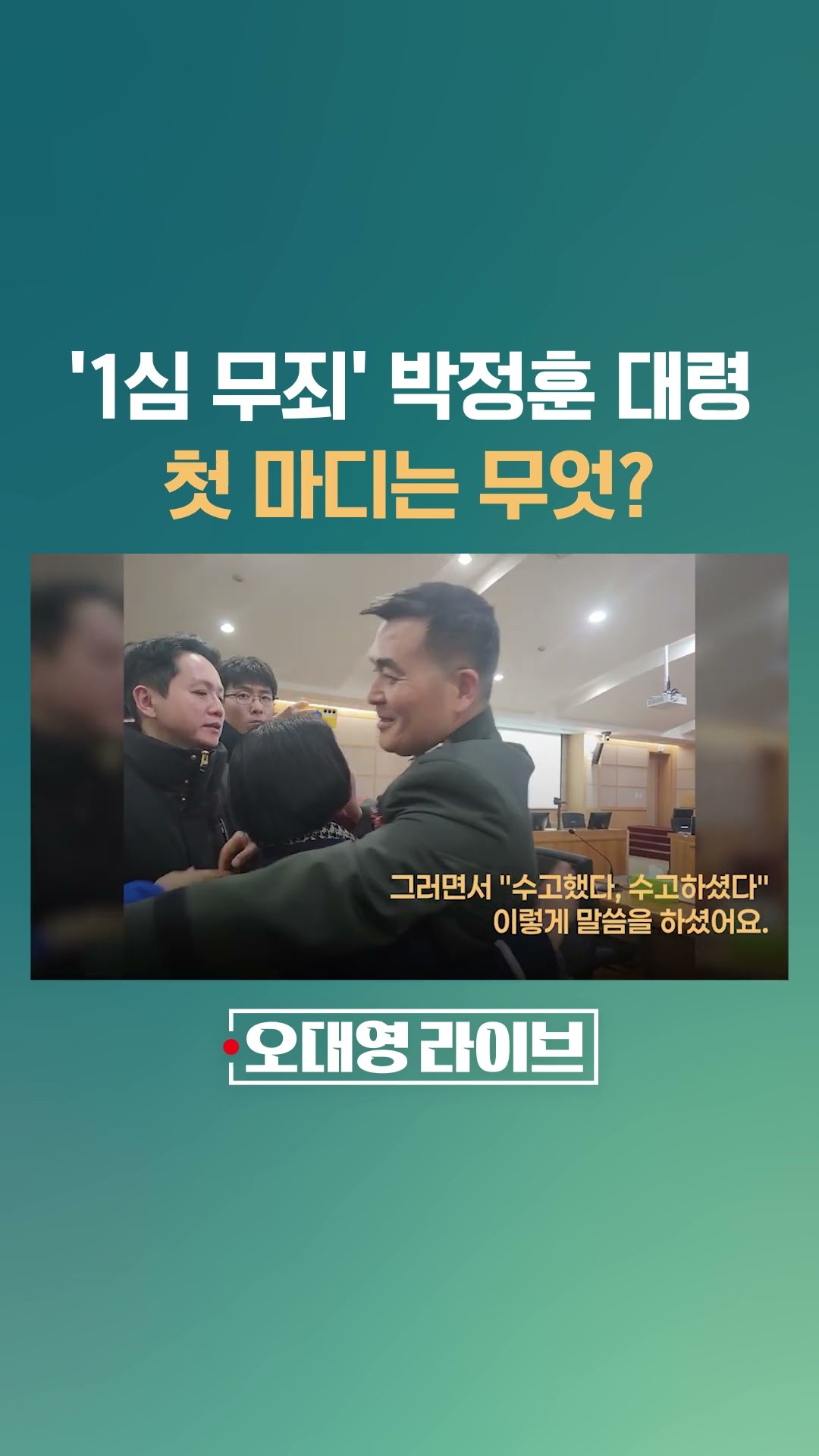 '1심 무죄' 박정훈 대령의 변호인이 전하는 선고 직후의 풍경  #JTBC #Shorts