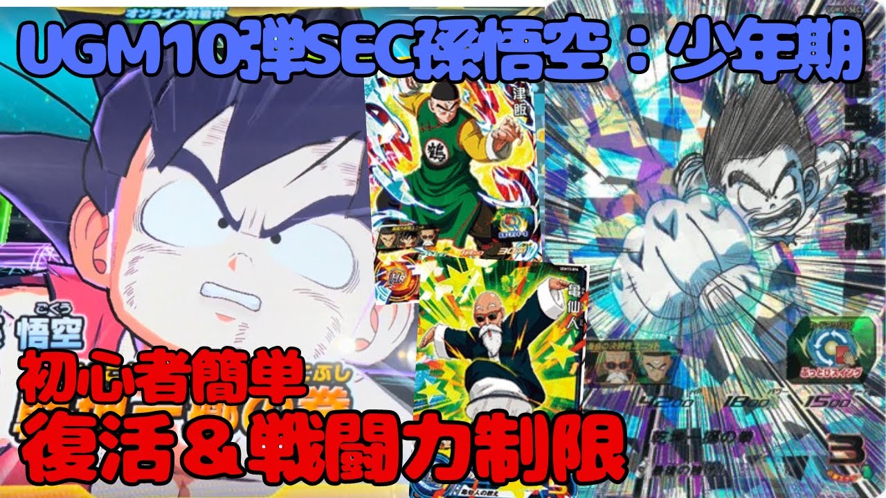 SDBH】復活＆戦闘力制限乱発⁉︎UGM10弾SEC孫悟空：少年期とSRユニット 