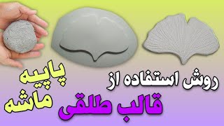 روش استفاده از قالب طلقی با پاپیه ماشه|paper mache|How to use plastic molds