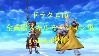 ドラクエ10 全武器スキルモーション集 Ver4 4現在 Youtube ドラクエ10 全武器スキルモーション集 Ver4 4現在 Youtube