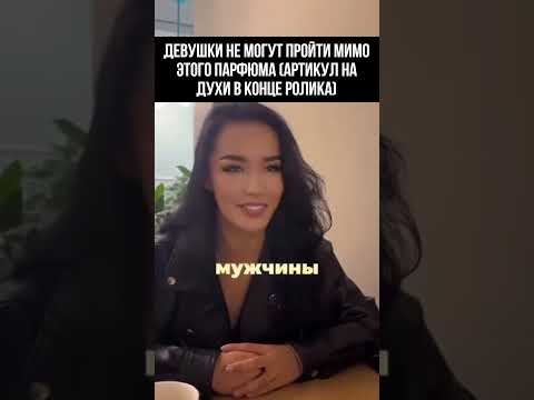 Самые красивые девушки оценили этот парфюм WB #223551623 OZON #1607087225