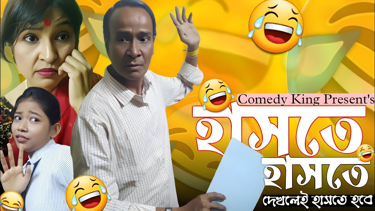 হাসতে হাসতে ।। Haste haste ।। দেখলেই হাসতে হবে ।। বাংলা হাসির নাটক ।। Comedy king presents