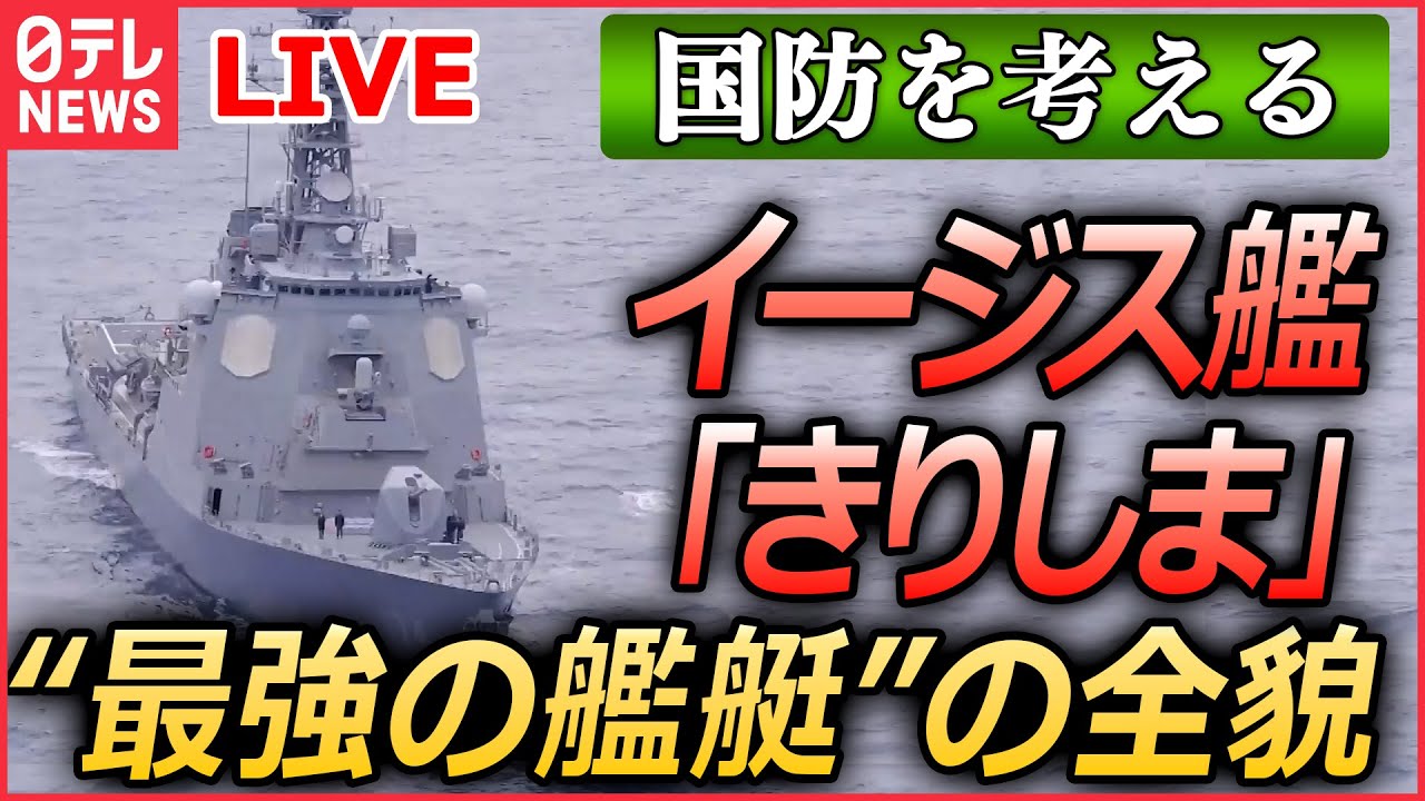 【ライブ】『日本の国防を考える』イージス艦「きりしま」緊迫のミサイル撃墜訓練　日本を守る“最強の艦艇”の全貌　/ 「P-1哨戒機」緊迫の訓練に初の同行取材　など （日テレNEWSLIVE）