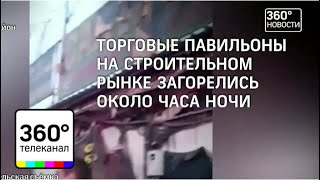 В Чеховском районе в селе Молоди сгорело свыше десятка торговых павильонов В Чеховском районе в селе Молоди сгорело свыше десятка торговых павильонов