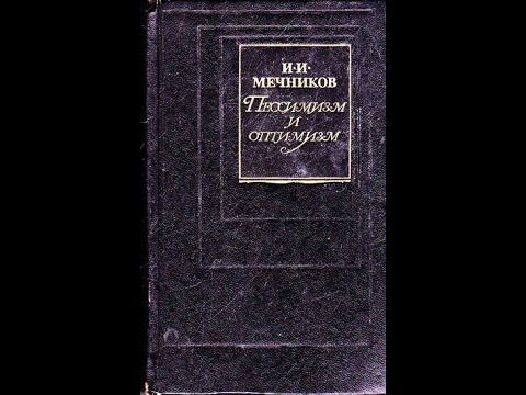 И. И. Мечников "Пессимизм и оптимизм"